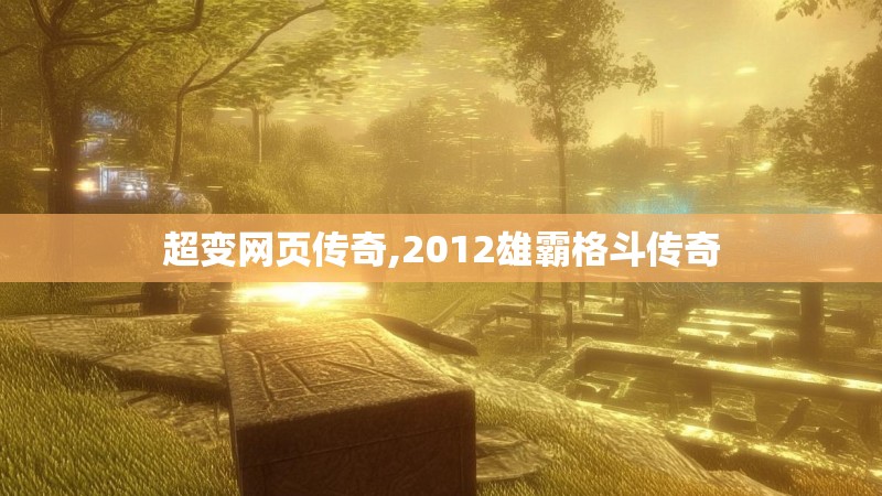 超变网页传奇,2012雄霸格斗传奇