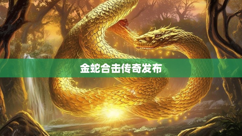 金蛇合击传奇发布