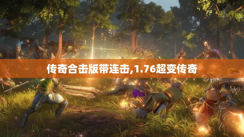 传奇合击版带连击,1.76超变传奇