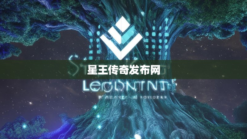 星王传奇发布网