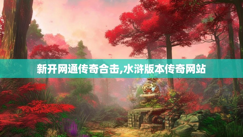 新开网通传奇合击,水浒版本传奇网站