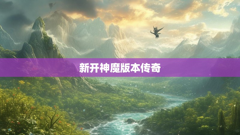 新开神魔版本传奇
