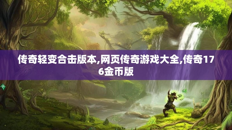 传奇轻变合击版本,网页传奇游戏大全,传奇176金币版