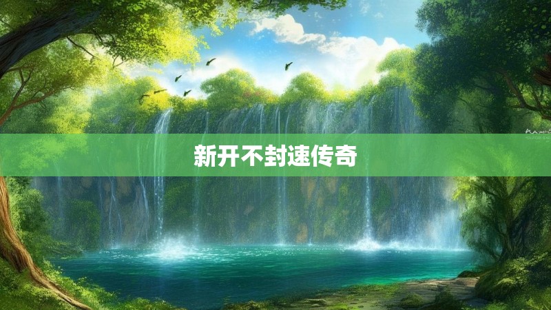 新开不封速传奇