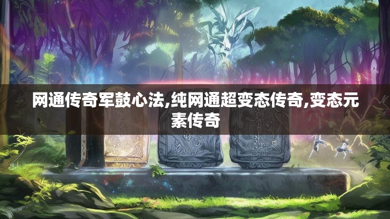 网通传奇军鼓心法,纯网通超变态传奇,变态元素传奇