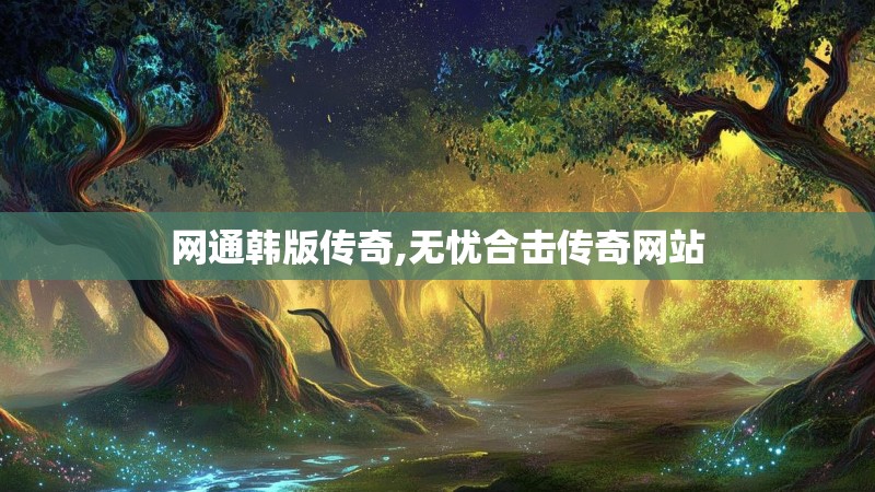 网通韩版传奇,无忧合击传奇网站