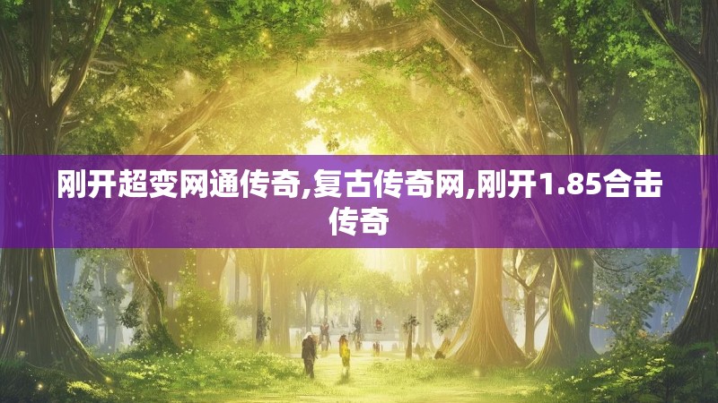 刚开超变网通传奇,复古传奇网,刚开1.85合击传奇