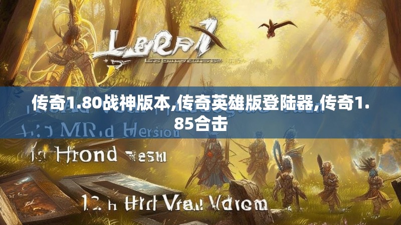 传奇1.80战神版本,传奇英雄版登陆器,传奇1.85合击