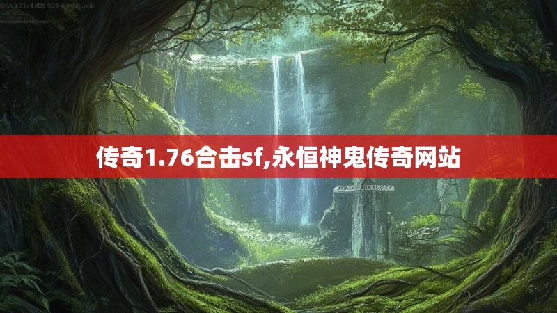 传奇1.76合击sf,永恒神鬼传奇网站