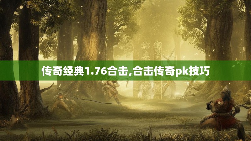 传奇经典1.76合击,合击传奇pk技巧