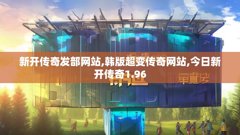 新开传奇发部网站,韩版超变传奇网站,今日新开传奇1.96