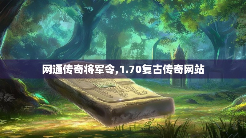 网通传奇将军令,1.70复古传奇网站