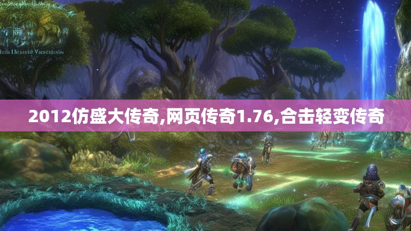 2012仿盛大传奇,网页传奇1.76,合击轻变传奇