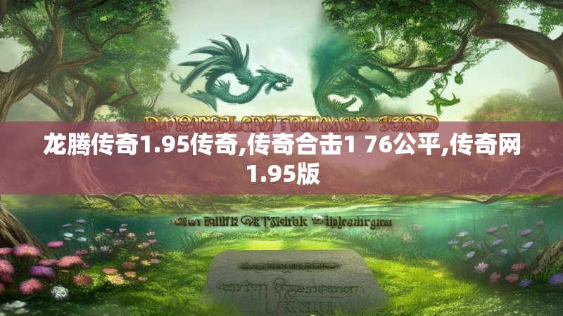 龙腾传奇1.95传奇,传奇合击1 76公平,传奇网1.95版