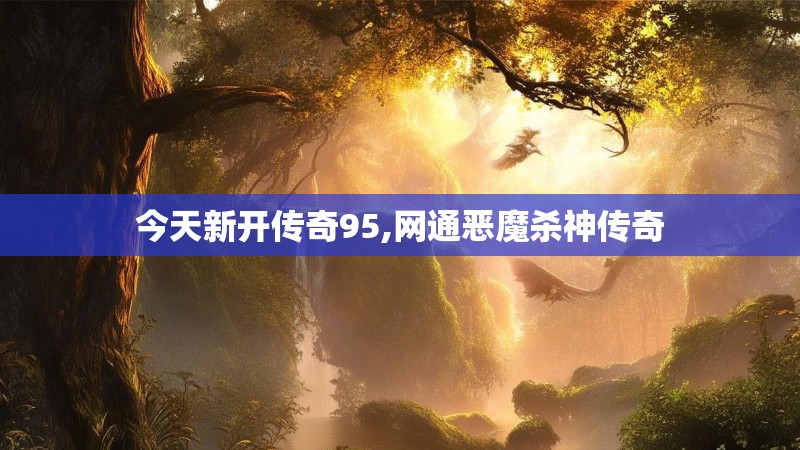 今天新开传奇95,网通恶魔杀神传奇