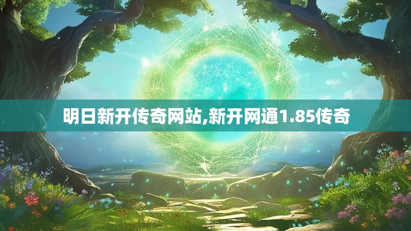 明日新开传奇网站,新开网通1.85传奇