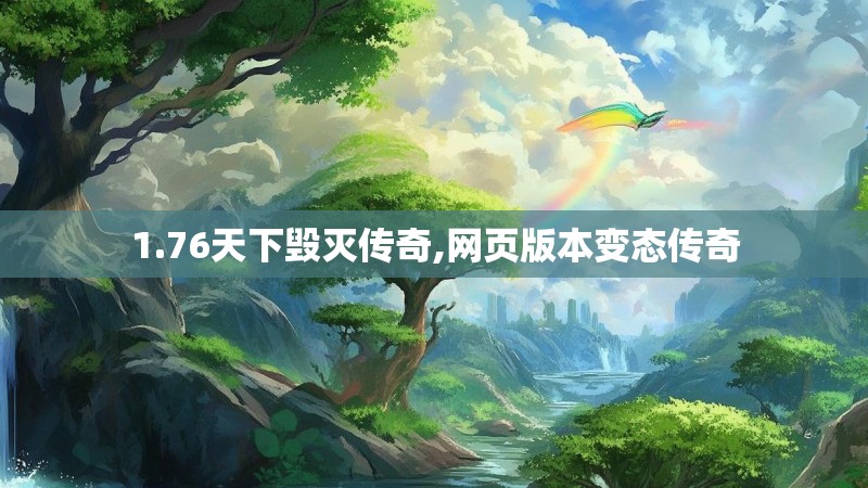 1.76天下毁灭传奇,网页版本变态传奇