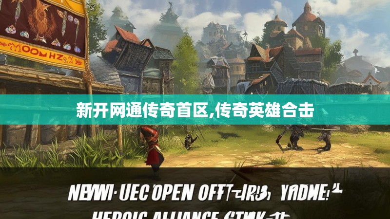 新开网通传奇首区,传奇英雄合击