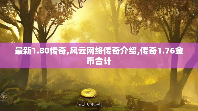 最新1.80传奇,风云网络传奇介绍,传奇1.76金币合计