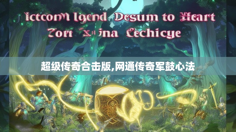 超级传奇合击版,网通传奇军鼓心法