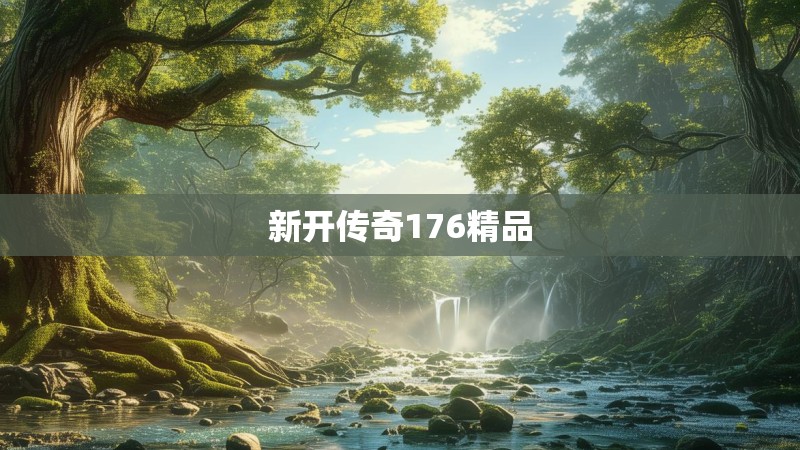 新开传奇176精品