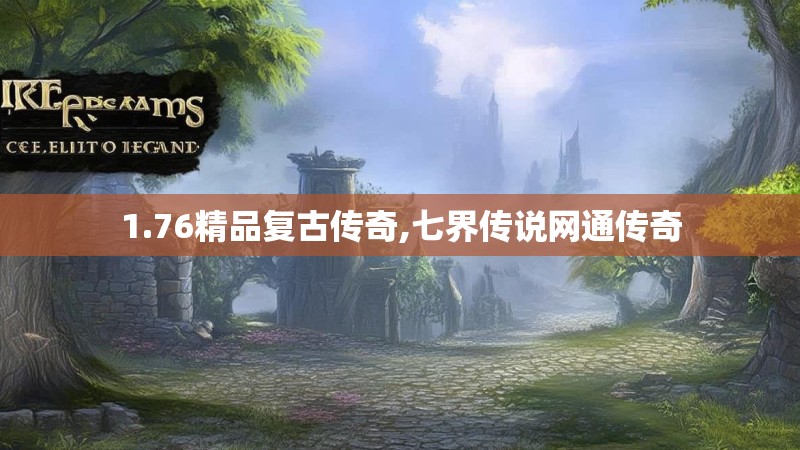 1.76精品复古传奇,七界传说网通传奇