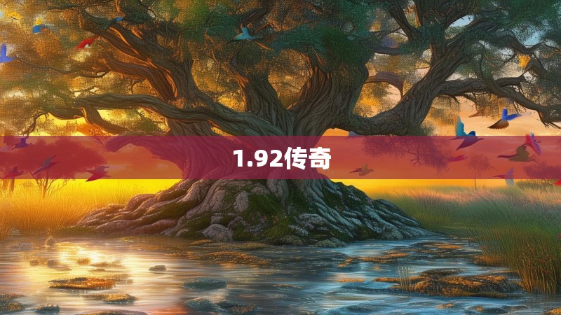 1.92传奇