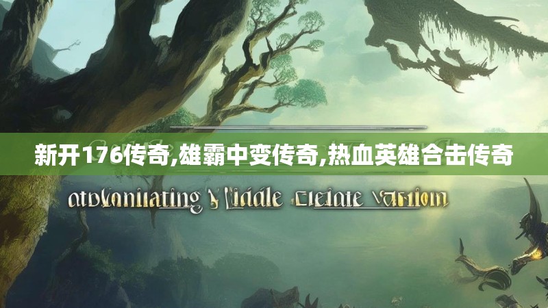 新开176传奇,雄霸中变传奇,热血英雄合击传奇