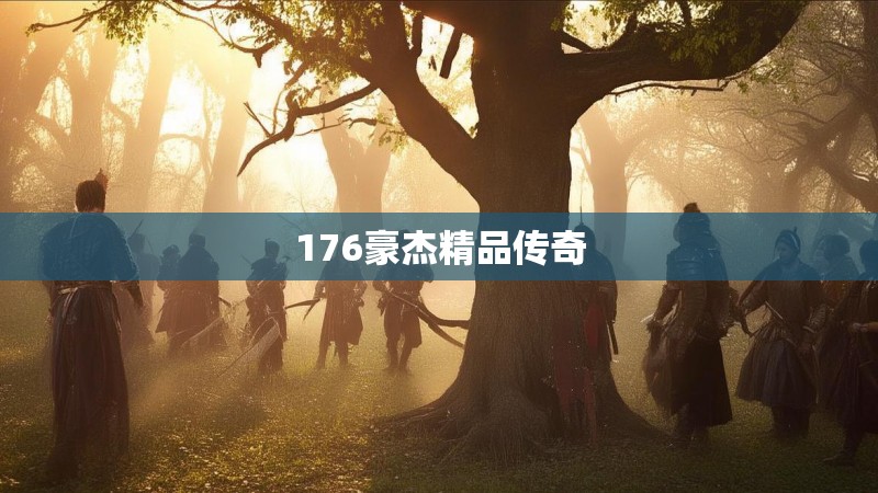 176豪杰精品传奇