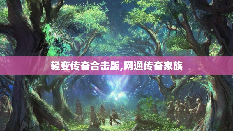 轻变传奇合击版,网通传奇家族
