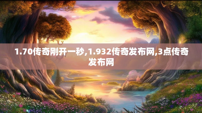 1.70传奇刚开一秒,1.932传奇发布网,3点传奇发布网
