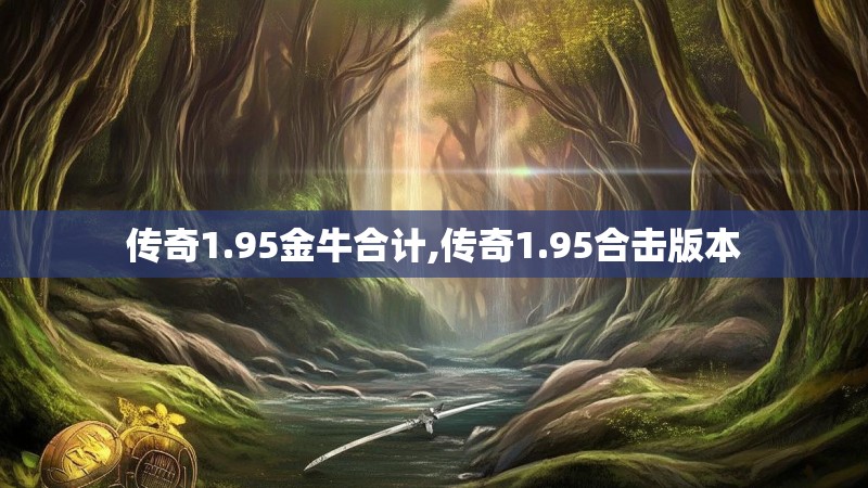 传奇1.95金牛合计,传奇1.95合击版本