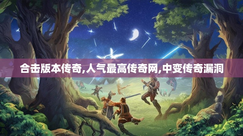 合击版本传奇,人气最高传奇网,中变传奇漏洞