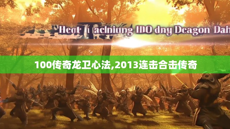 100传奇龙卫心法,2013连击合击传奇