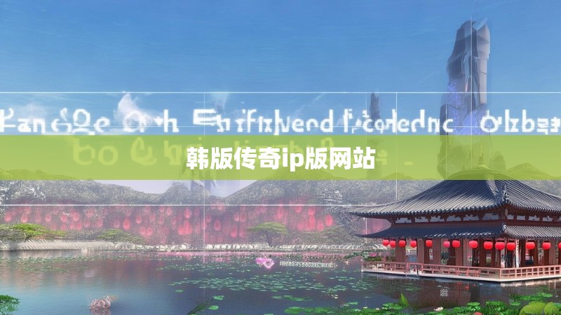 韩版传奇ip版网站