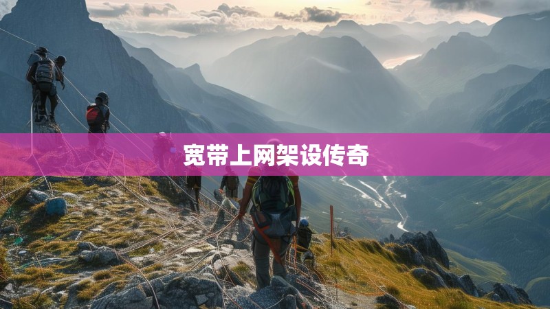 宽带上网架设传奇