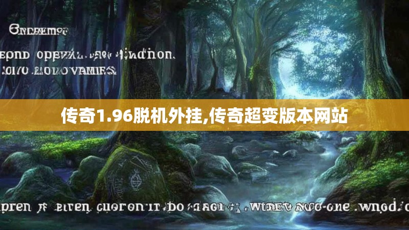 传奇1.96脱机外挂,传奇超变版本网站