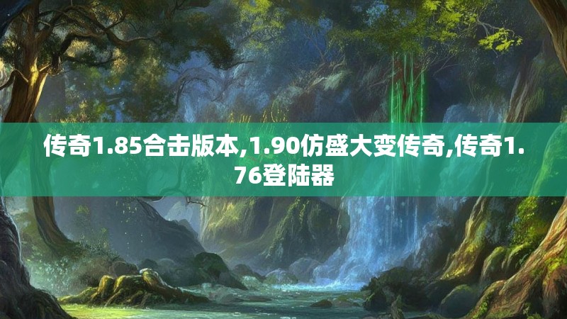 传奇1.85合击版本,1.90仿盛大变传奇,传奇1.76登陆器