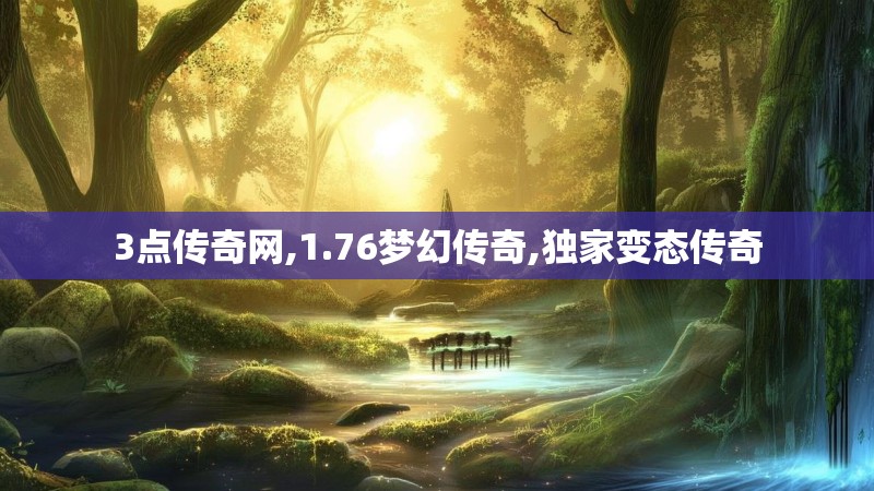 3点传奇网,1.76梦幻传奇,独家变态传奇