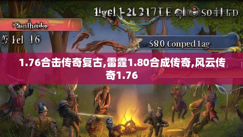 1.76合击传奇复古,雷霆1.80合成传奇,风云传奇1.76
