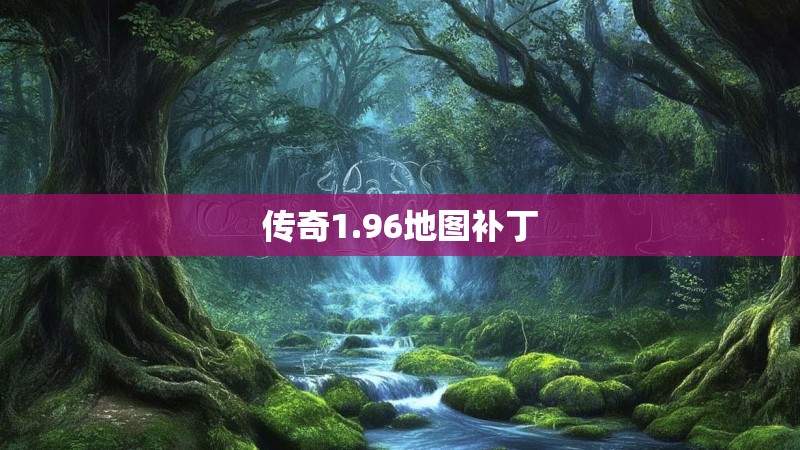 传奇1.96地图补丁