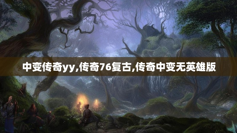中变传奇yy,传奇76复古,传奇中变无英雄版