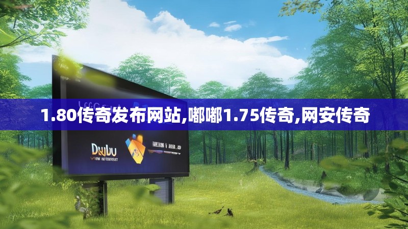 1.80传奇发布网站,嘟嘟1.75传奇,网安传奇