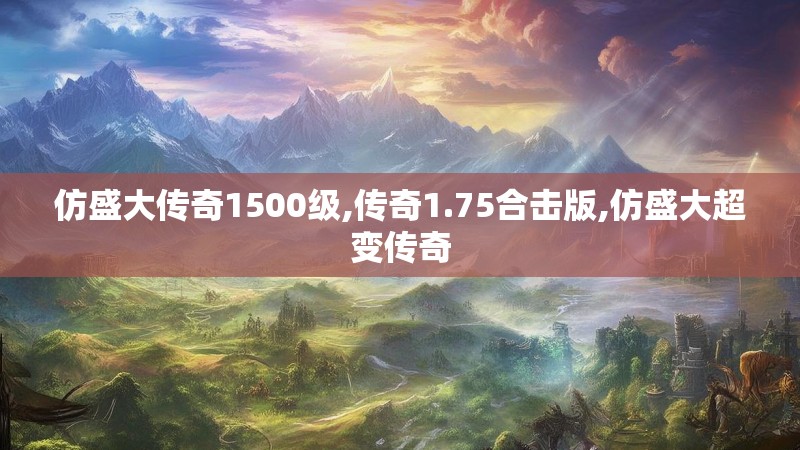 仿盛大传奇1500级,传奇1.75合击版,仿盛大超变传奇