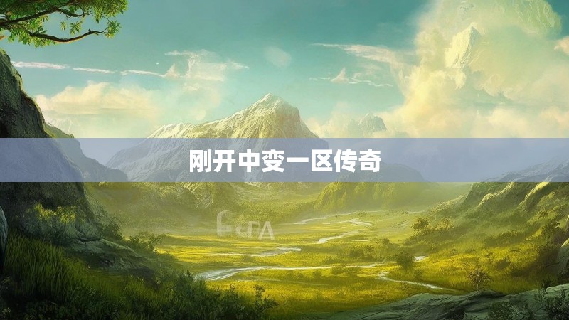 刚开中变一区传奇
