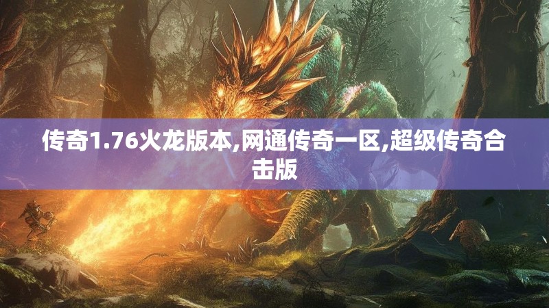 传奇1.76火龙版本,网通传奇一区,超级传奇合击版