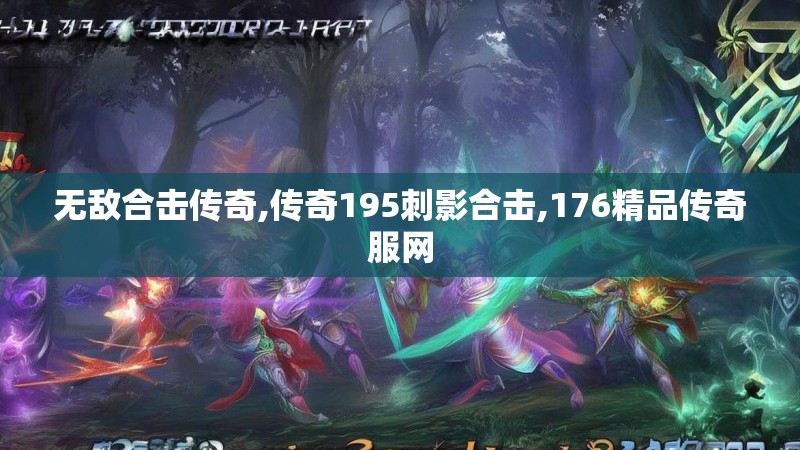 无敌合击传奇,传奇195刺影合击,176精品传奇服网
