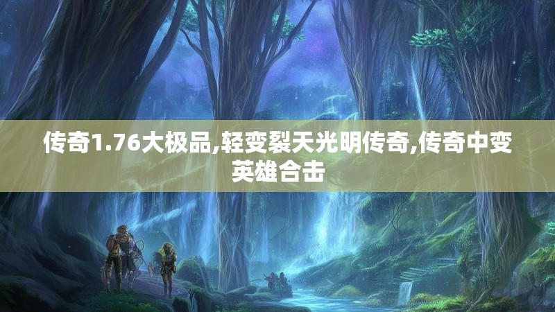 传奇1.76大极品,轻变裂天光明传奇,传奇中变英雄合击