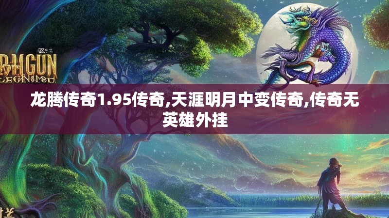 龙腾传奇1.95传奇,天涯明月中变传奇,传奇无英雄外挂