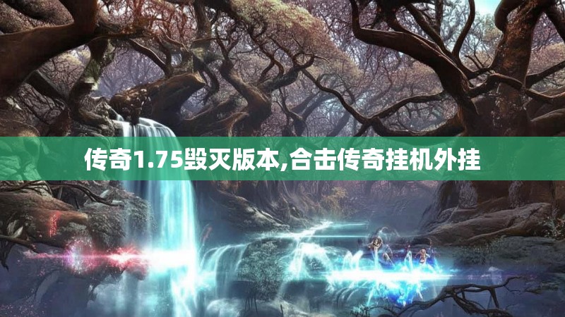 传奇1.75毁灭版本,合击传奇挂机外挂